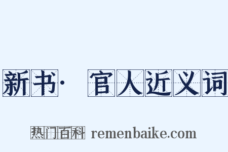 新书·官人近义词是什么意思的图片